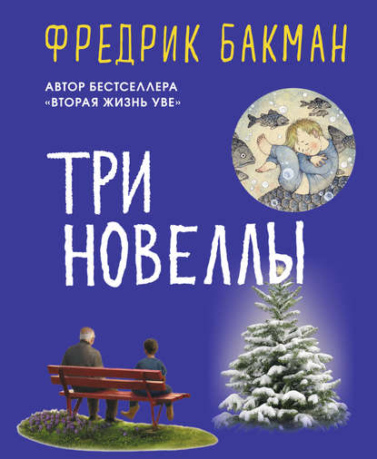 Три новеллы - Фредрик Бакман