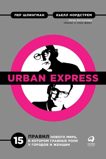 Urban Express — Кьелл А. Нордстрем