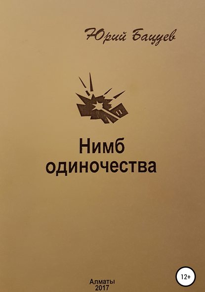 Нимб одиночества - Юрий Андреевич Бацуев