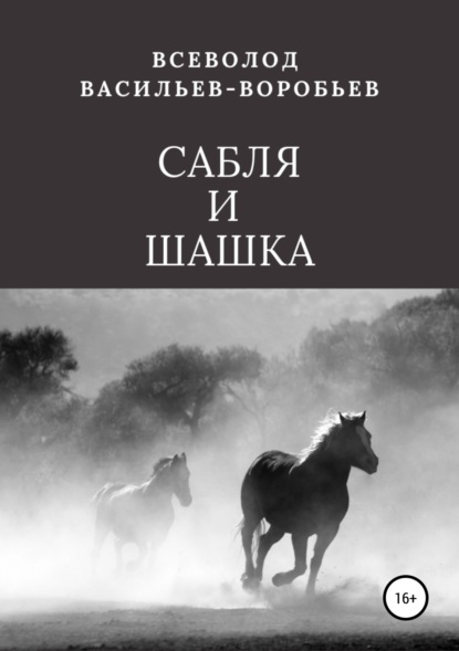 Сабля и шашка — Всеволод Константинович Васильев-Воробьев