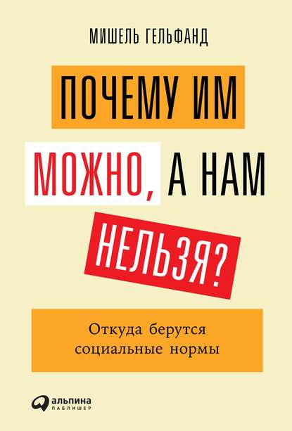 Почему им можно, а нам нельзя? — Мишель Гельфанд