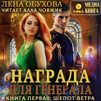 Награда для генерала. Книга первая: шепот ветра - Лена Обухова