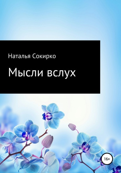 Мысли вслух — Наталья Викторовна Сокирко