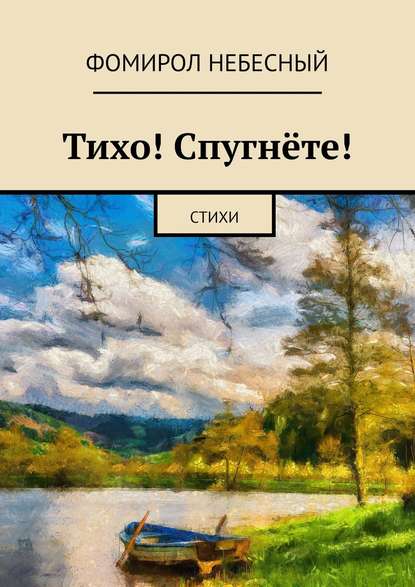 Тихо! Спугнёте! Стихи — Фомирол Небесный