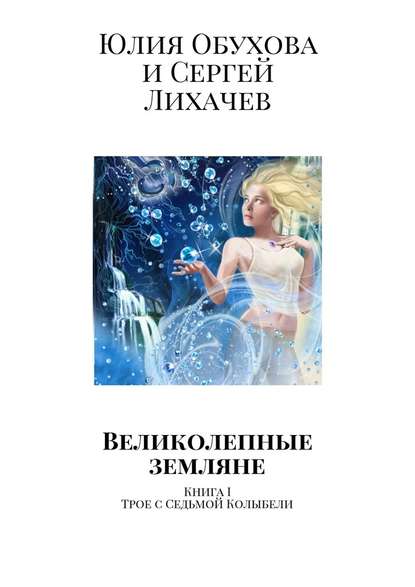 Великолепные земляне. Книга I. Трое с Седьмой Колыбели — Юлия Обухова