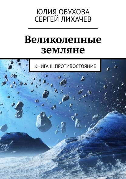 Великолепные земляне. Книга II. Противостояние — Юлия Обухова