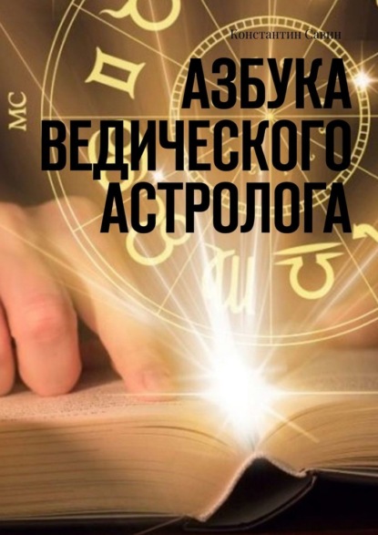 Азбука ведического астролога - Константин Савин