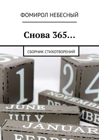 Снова 365… Сборник стихотворений - Фомирол Небесный