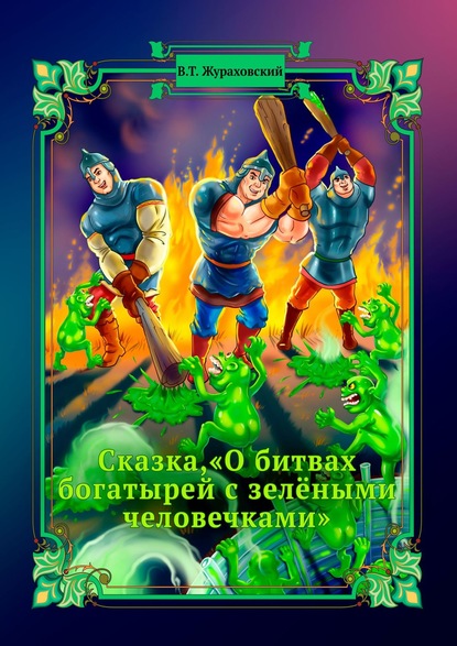 Сказка, «О битвах богатырей с зелёными человечками» — Василий Жураховский