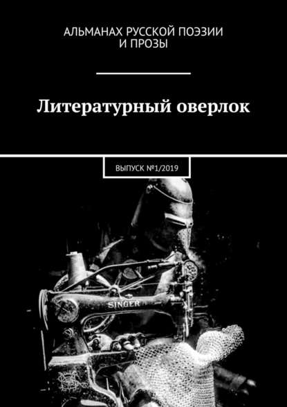 Литературный оверлок. ВЫПУСК №1/2019 - Илья Луданов