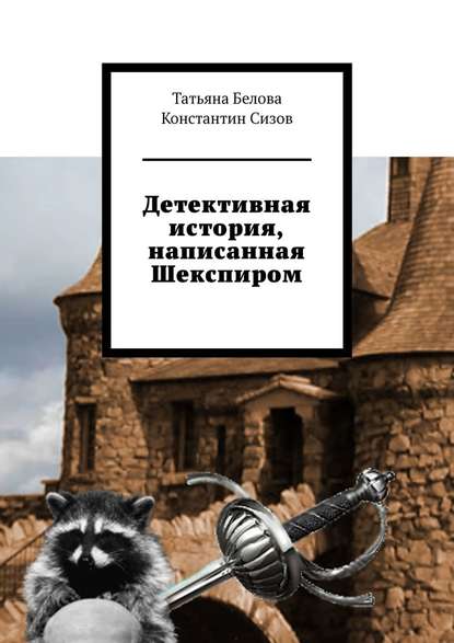 Детективная история, написанная Шекспиром — Татьяна Белова