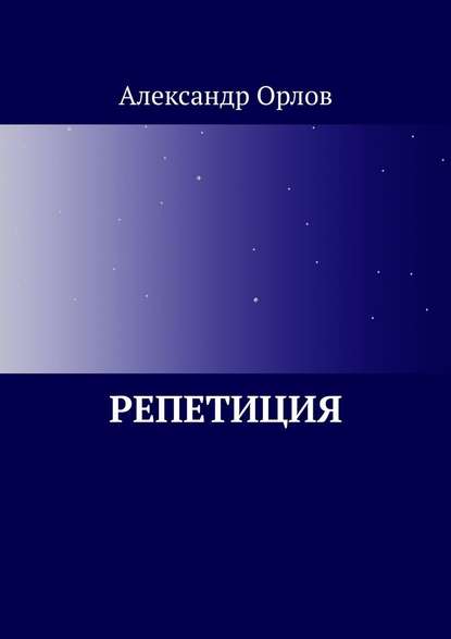 Репетиция — Александр Владимирович Орлов