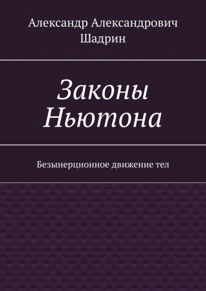 Законы Ньютона. Безынерционное движение тел - Александр Александрович Шадрин