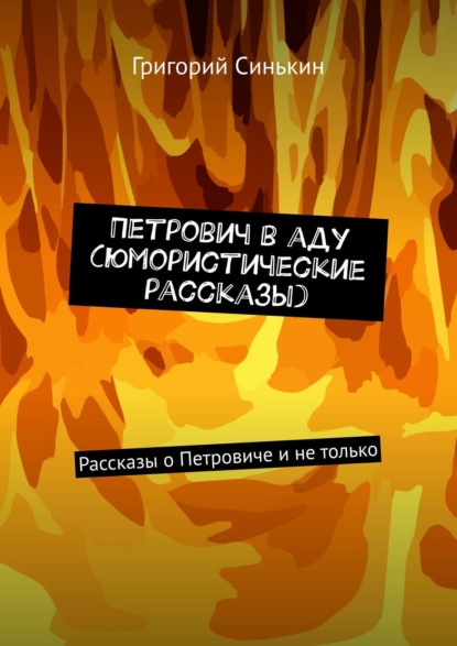 Петрович в аду (юмористические рассказы). Рассказы о Петровиче и не только — Григорий Синькин