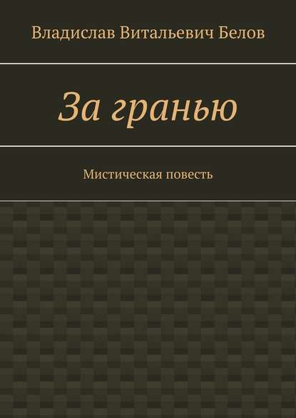 За гранью. Мистическая повесть — Владислав Витальевич Белов