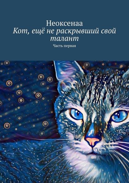 Кот, ещё не раскрывший свой талант. Часть первая — Неоксенаа