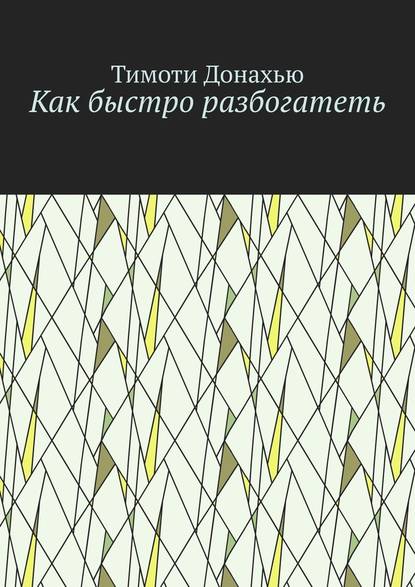 Как быстро разбогатеть - Тимоти Донахью