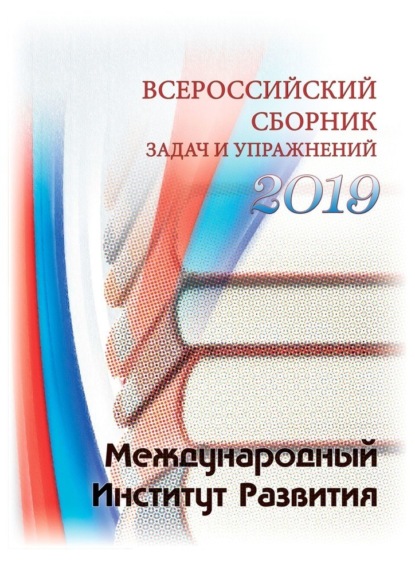 Всероссийский сборник задач и упражнений. 2019 - Павел Викторович Щанкин