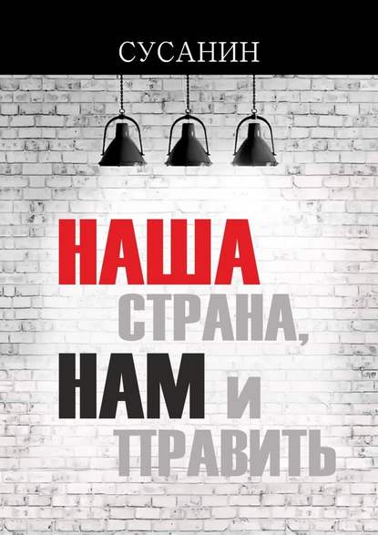 Наша страна, нам и править — Сусанин