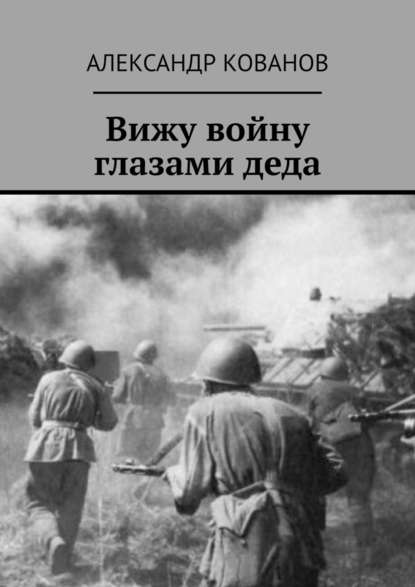 Вижу войну глазами деда — Александр Кованов