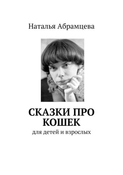 Сказки про кошек. для детей и взрослых - Наталья Абрамцева