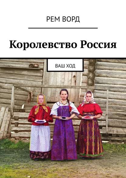 Королевство Россия. Ваш ход - Рем Ворд