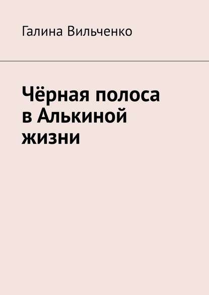 Чёрная полоса в Алькиной жизни — Галина Вильченко