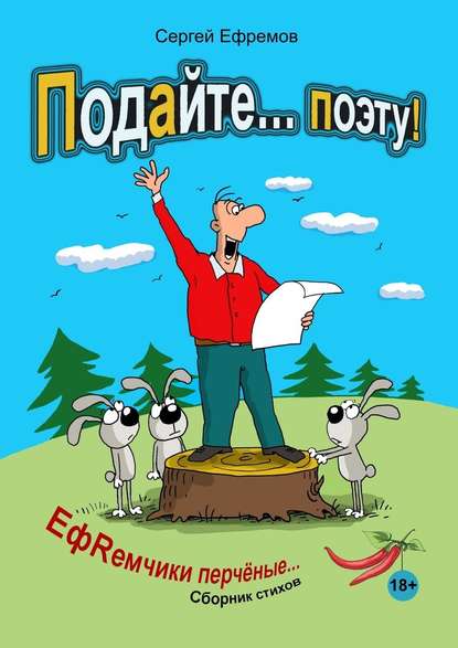 Подайте… поэту! ЕфRемчики перчёные. Сборник стихов - Сергей Ефремов