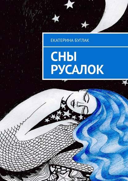 Сны Русалок - Екатерина Александровна Буглак