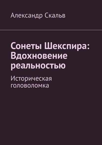 Сонеты Шекспира: Вдохновение реальностью. Историческая головоломка — Александр Скальв