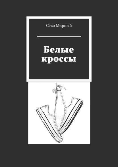 Белые кроссы — Сёво Мирный