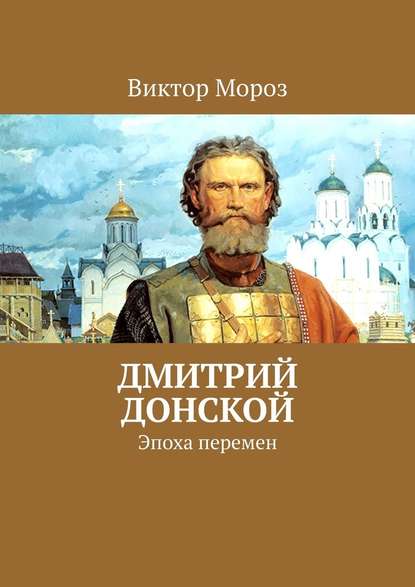 Дмитрий Донской. Эпоха перемен — Виктор Мороз