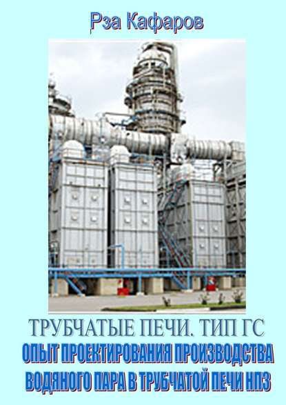 Трубчатые печи. Тип ГС. Опыт проектирования производства водяного пара в трубчатой печи НПЗ - Рза Кафаров