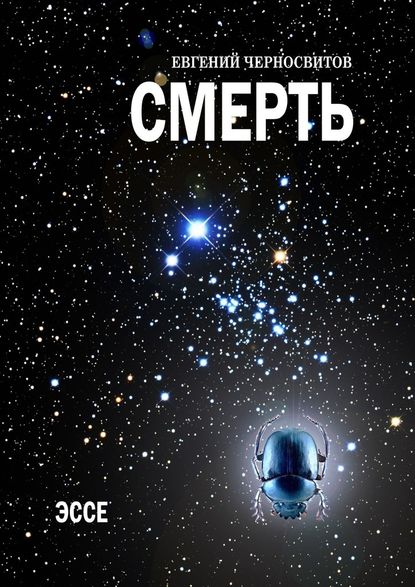 Смерть. Эссе - Евгений Черносвитов