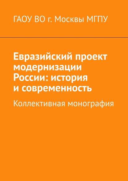 Евразийский проект модернизации России: история и современность. Коллективная монография - Инна Алексеевна Бирич