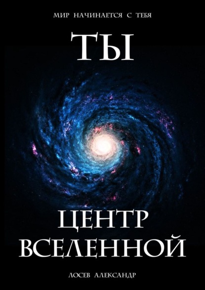 Ты – Центр Вселенной - Александр Лосев