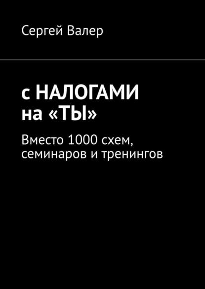 С налогами на «ты». Вместо 1000 схем, семинаров и тренингов — Сергей З.