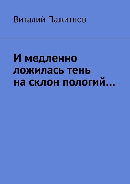 И медленно ложилась тень на склон пологий… — Виталий Пажитнов