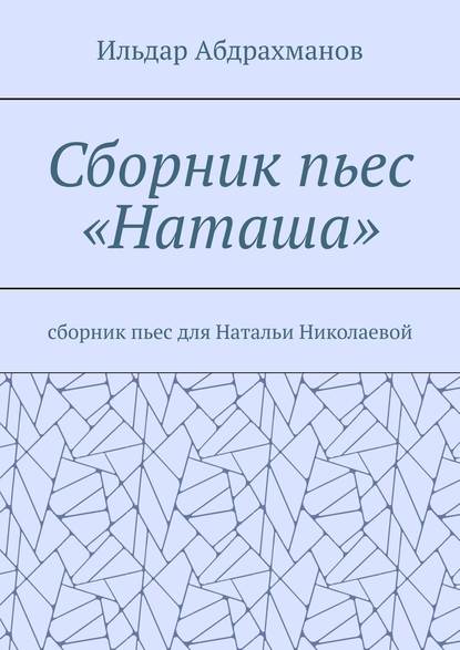 Сборник пьес «Наташа». Сборник пьес для Натальи Николаевой — Ильдар Абдрахманов