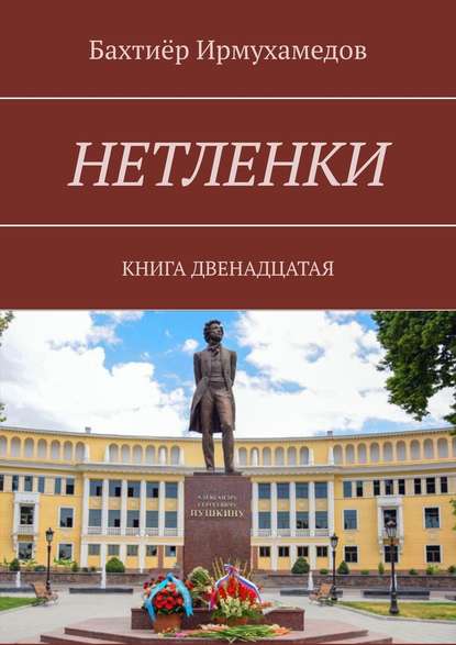 Нетленки. Книга двенадцатая — Бахтиёр Ирмухамедов