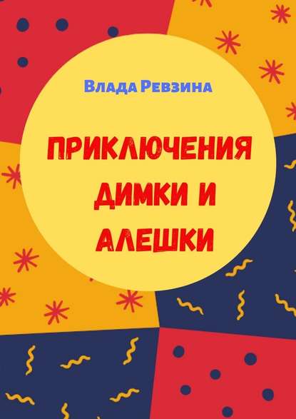 Приключения Димки и Алешки — Влада Кирилловна Ревзина