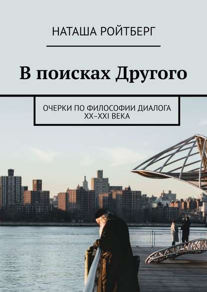 В поисках Другого. Очерки по философии диалога XX–XXI века — Наташа Ройтберг