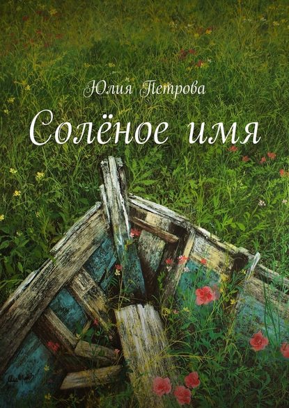 Солёное имя — Юлия Петрова