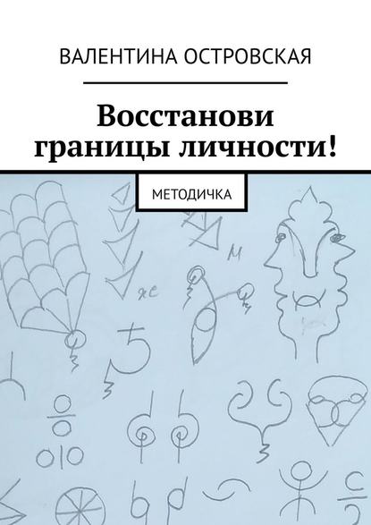 Восстанови границы личности! Методичка — Валентина Островская