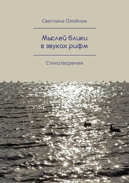 Мыслей блики в звуках рифм. Стихотворения - Светлана Олейник