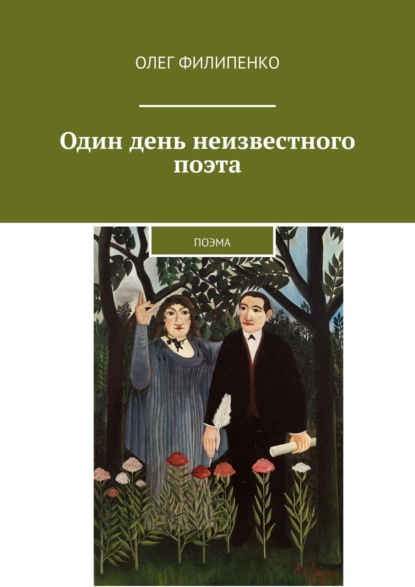 Один день неизвестного поэта. Поэма — Олег Филипенко