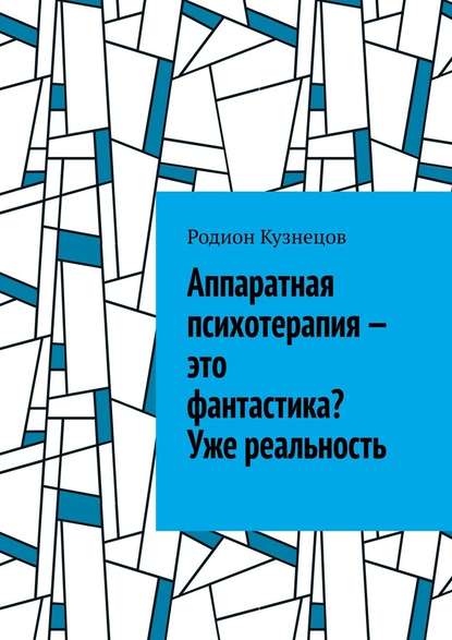 Аппаратная психотерапия – это фантастика? Уже реальность - Родион Кузнецов