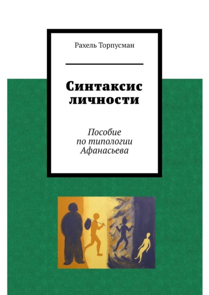 Синтаксис личности. Пособие по типологии Афанасьева - Рахель Торпусман