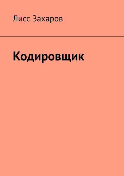 Кодировщик — Лисс Захаров