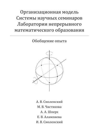 Организационная модель Системы научных семинаров Лаборатории непрерывного математического образования. Обобщение опыта — Андрей Вадимович Смоленский